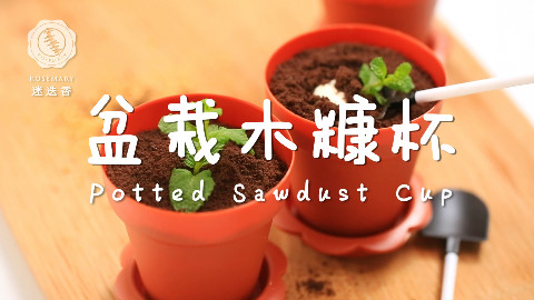 双十一吃土来真的?!教你做杯可以吃的“盆栽”!